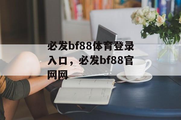 必发bf88体育登录入口，必发bf88官网网