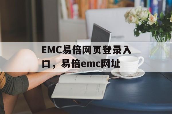 EMC易倍网页登录入口，易倍emc网址