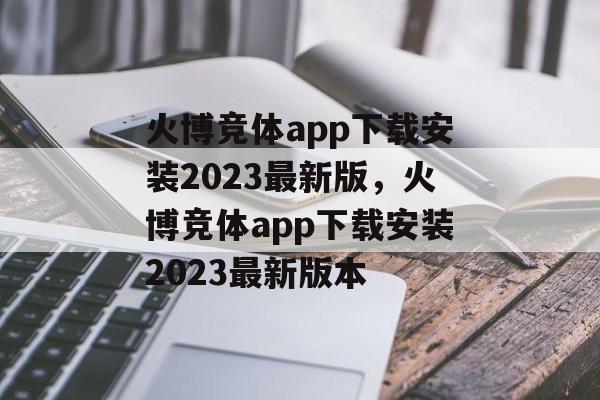 火博竞体app下载安装2023最新版，火博竞体app下载安装2023最新版本