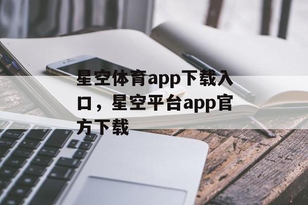 星空体育app下载入口，星空平台app官方下载