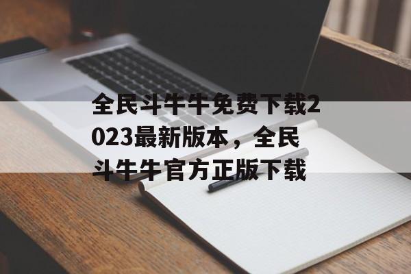 全民斗牛牛免费下载2023最新版本，全民斗牛牛官方正版下载